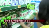 우윳값 예정대로 인상…불매운동 진행될 듯