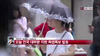 [날씨와정보] 오늘, 전국 무더위 기승