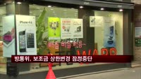 방통위, 휴대전화 보조금 상한변경 작업 잠정중단
