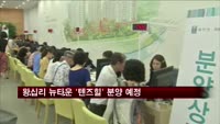 왕십리 뉴타운 1구역 '텐즈힐' 이달 중 분양