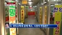 [생방송부동산] 이슈진단
