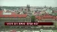 OECD "선진국 경기 회복세…중국은 하강 국면"