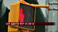 신규 실업수당 청구 33.3만 건…예상 하회