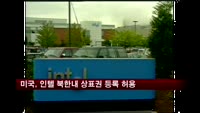 미국, 인텔 "북한 내 상표권 등록" 허용결정
