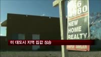 미 대도시 지역 집값 상승