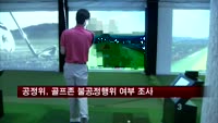 공정위, 골프존 불공정행위 여부 조사