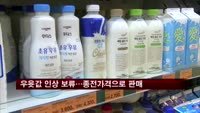 우윳값 인상 보류…종전가격으로 판매