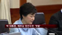 박 대통령, 베트남 원전수주 '첫발'