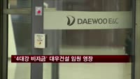 검찰, '4대강 비자금' 대우건설 고위 임원 구속영장