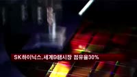 SK하이닉스, 세계 D램 시장 점유율 30%…역대 최고