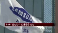 S&P, 삼성전자 신용등급 A+로 상향