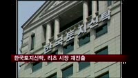 한국토지신탁, 10년만에 리츠 시장 재진출