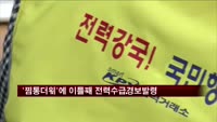 '찜통더위'에 이틀 연속 전력수급경보 발령