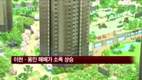 이천·용인 저가 매물거래로 매매가 소폭 상승