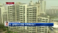 [생방송부동산] 이슈진단