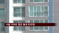 서울 아파트 평균 월세 82만원