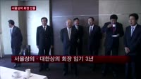 박용만 회장, 서울상의 회장 선출