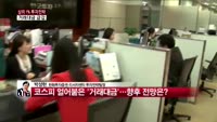 [상위 1% 투자전략] 코스피 얼어붙은 '거래대금'... 배경과 전망 