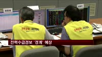 오늘 전력수급경보 '경계' 예상…예비력 160만kW