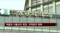 박용만 서울상의 회장 취임 후 첫 행보 '지역소통'