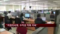 금융사 65% "저금리시대, 수익성 악화 지속"