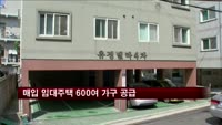 서울시, 매입 임대주택 600여 가구 공급