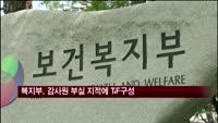 복지부, 감사원 부실 지적에 곧바로 대응