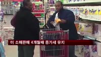 미 소매판매 4개월째 증가세 유지