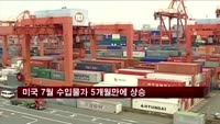 미국 7월 수입물가 5개월만에 상승
