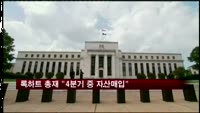 록하트 총재 "9~12월 중 자산매입 축소 시작"