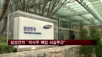 삼성전자 "자사주 매입 사실무근"