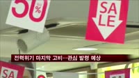 전력위기 마지막 고비…'관심' 발령 예상