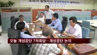 오늘 개성공단 7차회담…정상화 합의 가능성