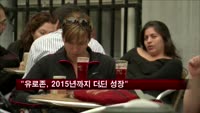 유로존, 2015년까지는 더딘 성장세 예상돼