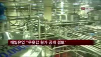 매일유업 "우윳값 원가 공개 검토"