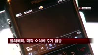 블랙베리, 매각 소식에 주가 급등