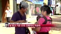 [날씨와경영] 전국 대부분 지역, 폭염특보 발효
