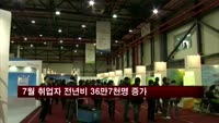 7월 취업자 전년비 36만7천명 증가…9개월 만에 최고