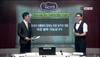 [이슈HOT5] 이슈 HOT5