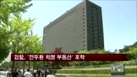 검찰, '전두환 차명 부동산' 포착
