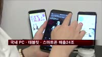지난해 국내 PC·태블릿·스마트폰 매출 24조원