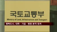 행복도시, 대학·기업·병원 본격 유치 추진