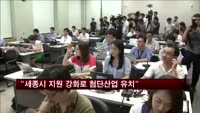 현오석 "세종시 지원 강화로 첨단산업 유치"
