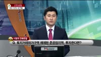 [생방송부동산] 고민상담