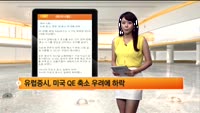 [해외시황] 뉴욕 증시, 연준 QE축소 우려에 하락 