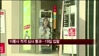이통 3사 적격 심사 통과…19일부터 입찰