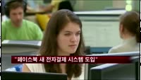 "페이스북 새 전자결제 시스템 도입"