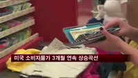 미국 소비자물가 3개월 연속 상승곡선