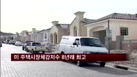 미국 주택시장체감지수 8년래 최고
