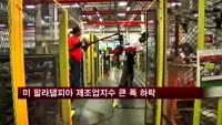 미국 8월 필라델피아 제조업지수 큰 폭 하락